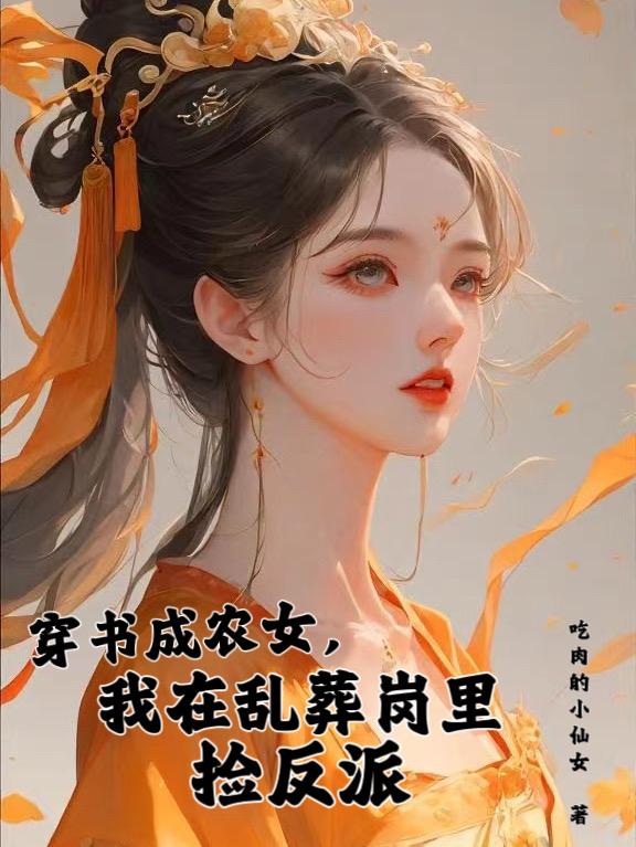 穿书成农女，我在乱葬岗里捡反派